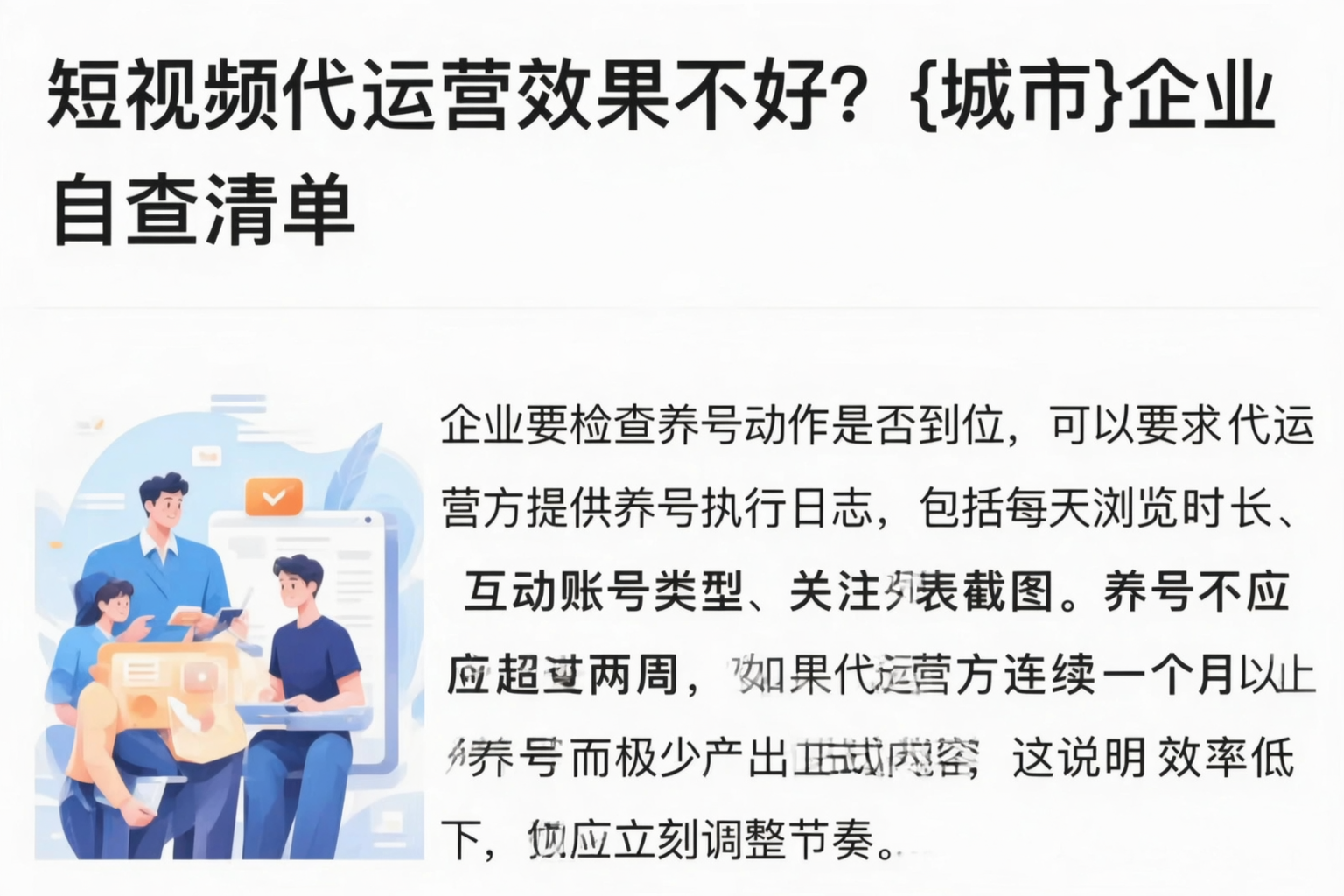 短视频代运营效果不好?廊坊企业自查清单