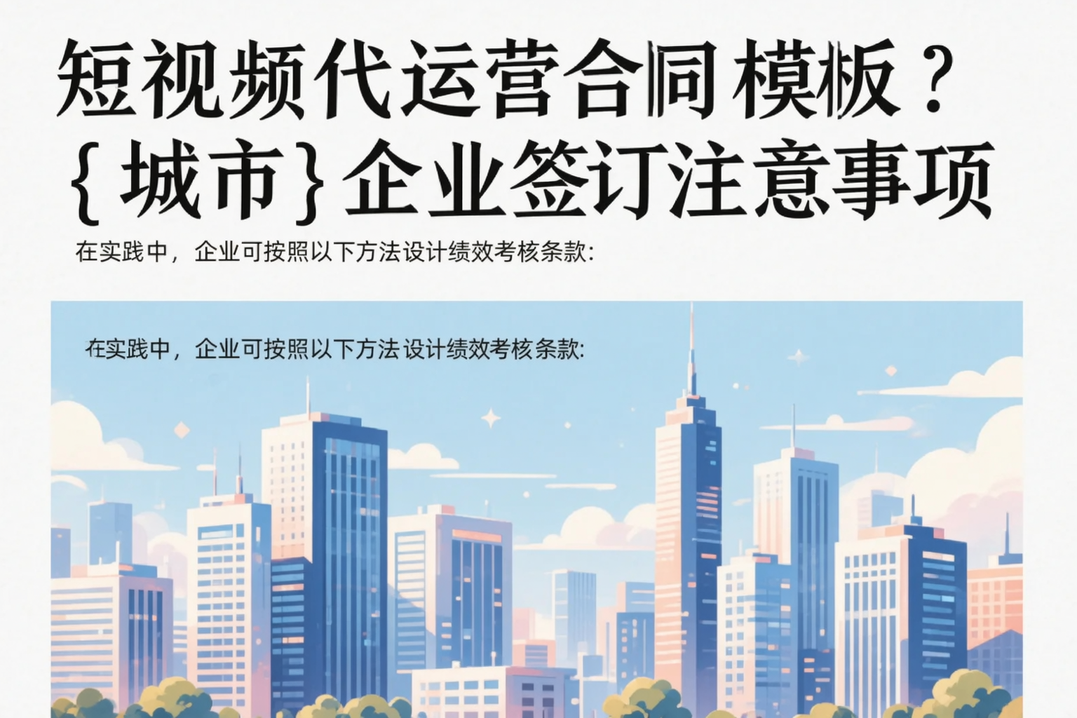短视频代运营合同模板?廊坊企业签订注意事项