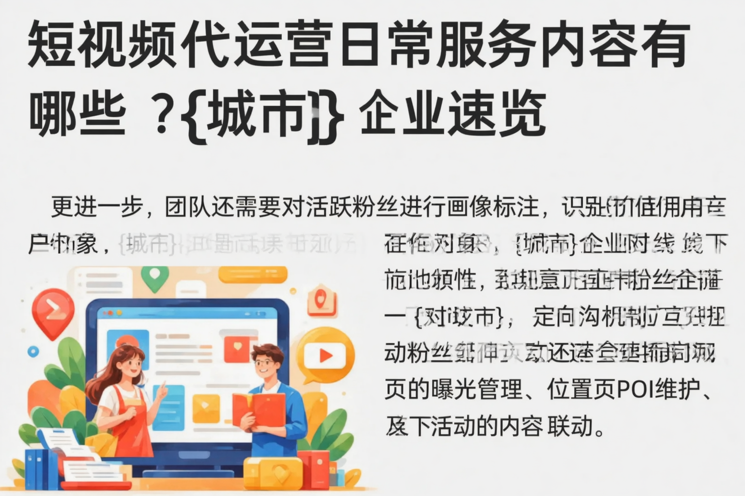 短视频代运营日常服务内容有哪些?廊坊企业速览