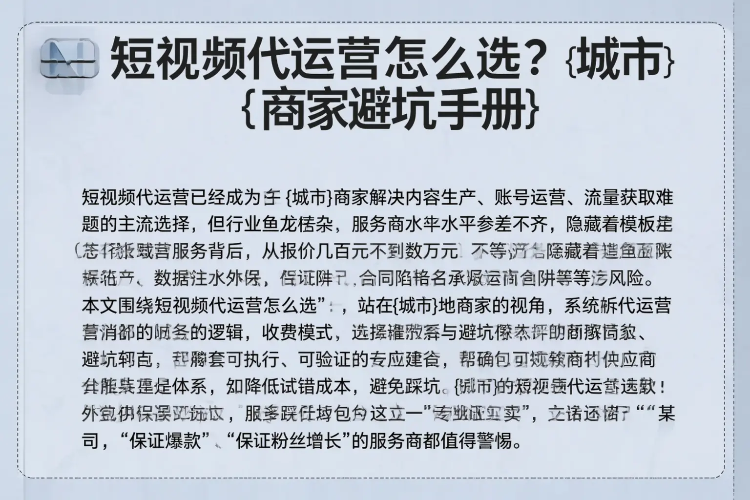 短视频代运营怎么选?廊坊商家避坑手册