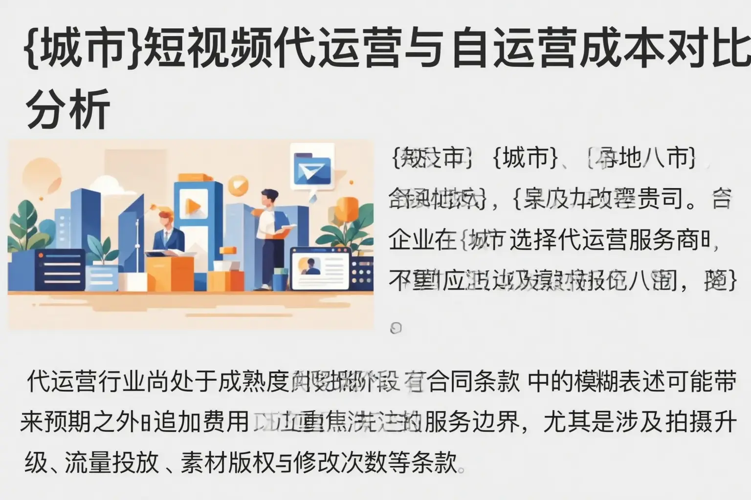廊坊短视频代运营与自运营成本对比分析