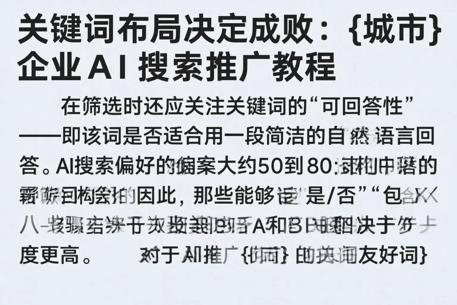关键词布局决定成败:廊坊企业AI搜索推广教程