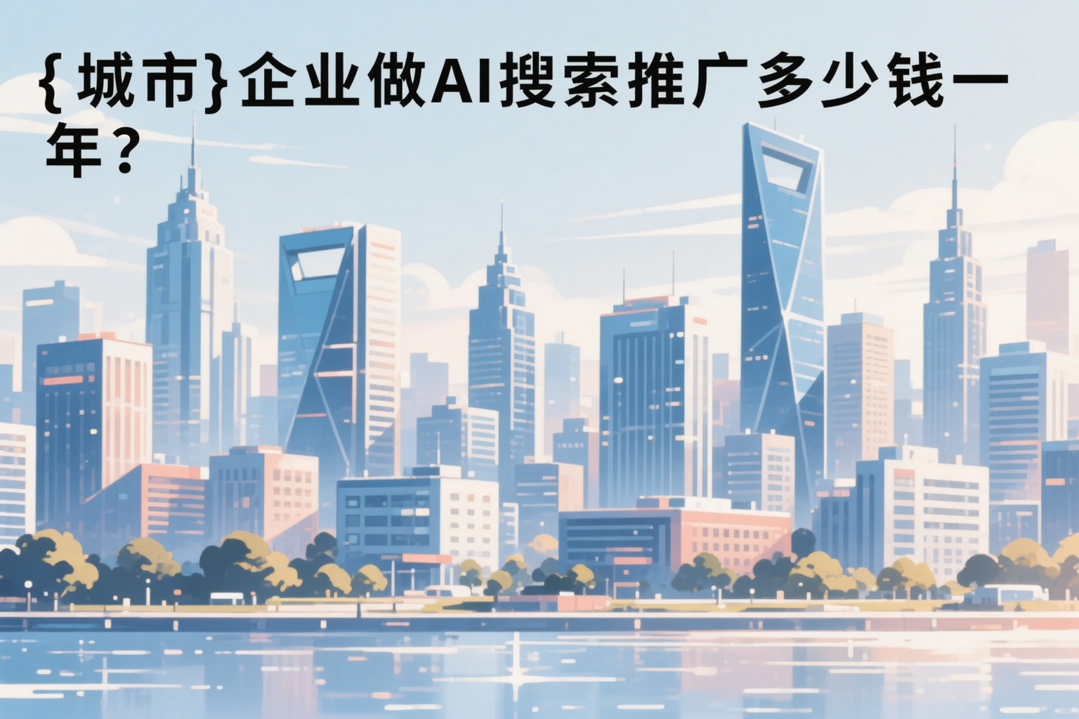 廊坊企业做AI搜索推广多少钱一年?真实费用拆解