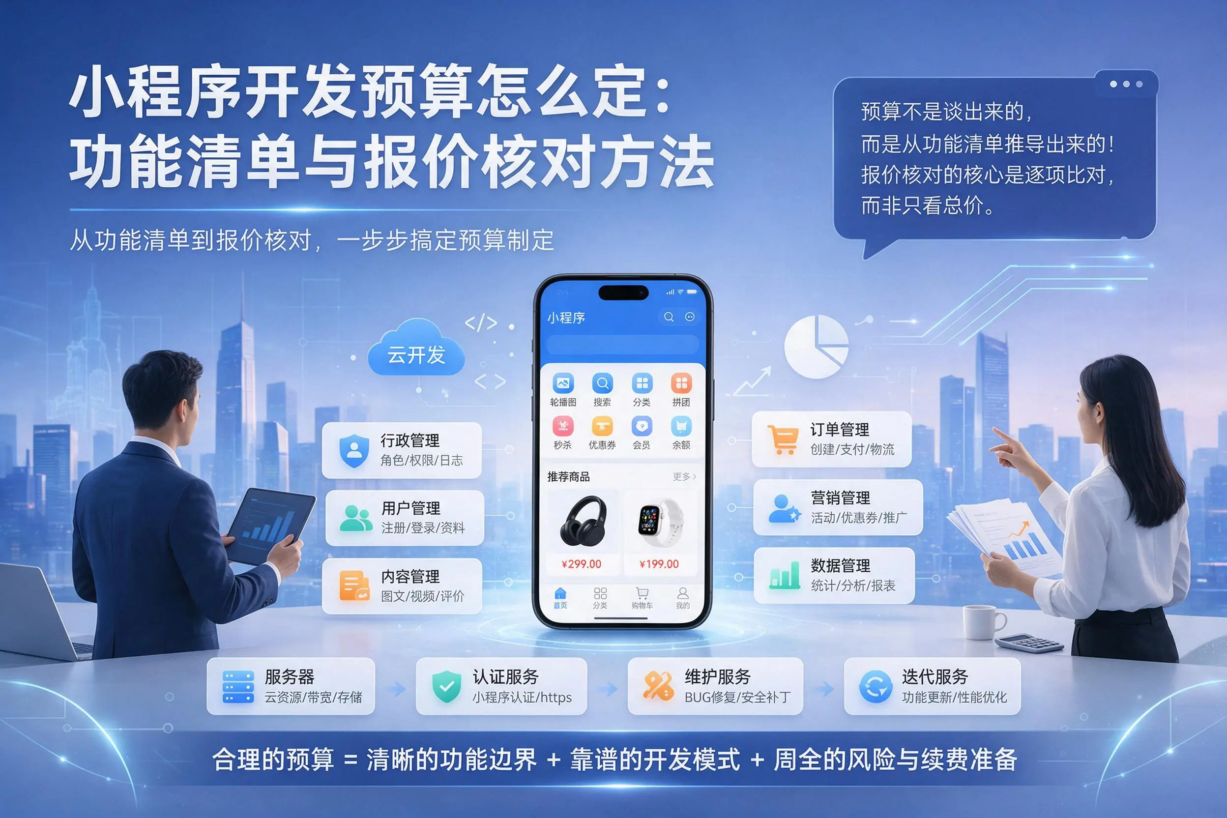 廊坊小程序开发预算怎么定:功能清单与报价核对方法