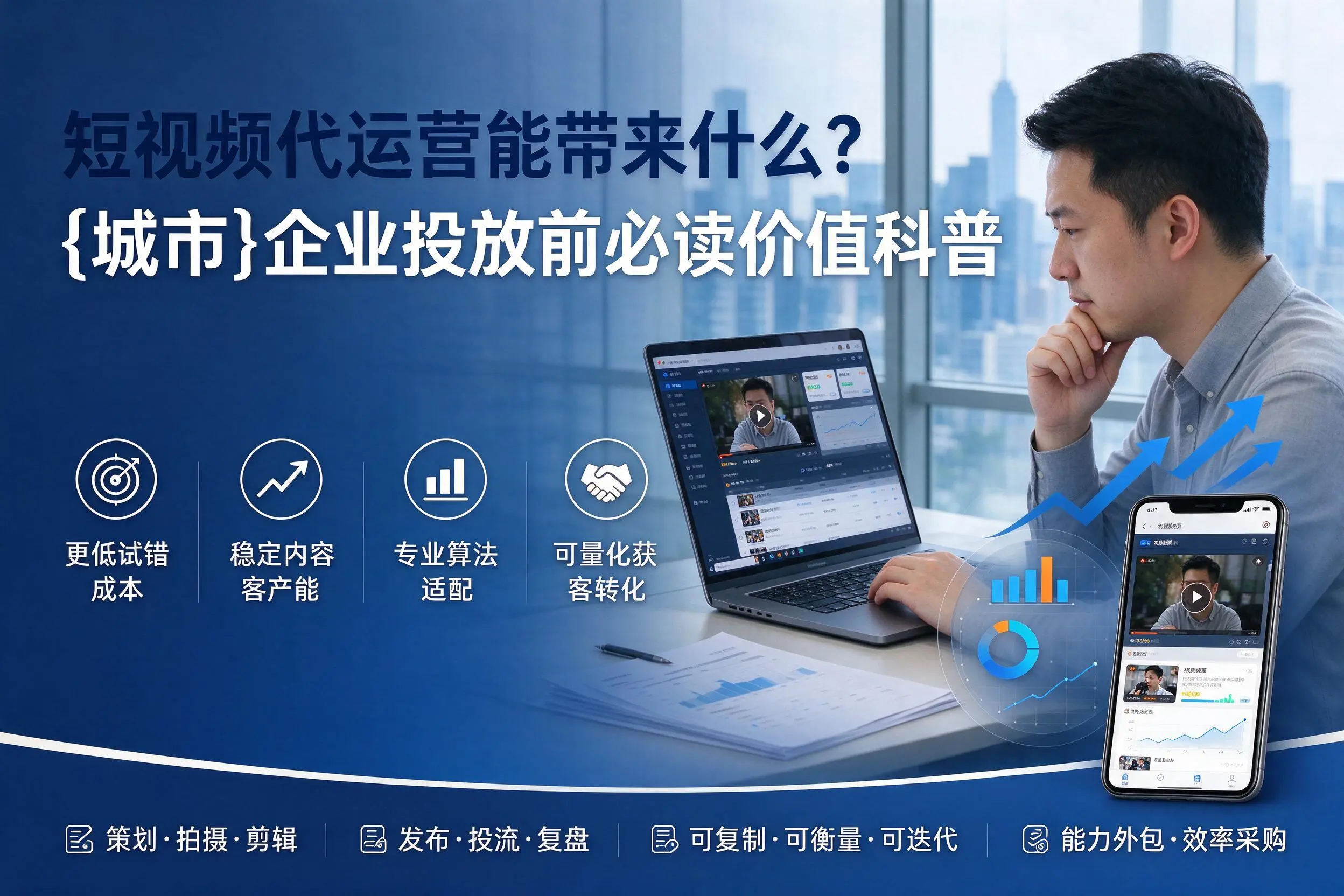 短视频代运营能带来什么？廊坊企业投放前必读价值科普