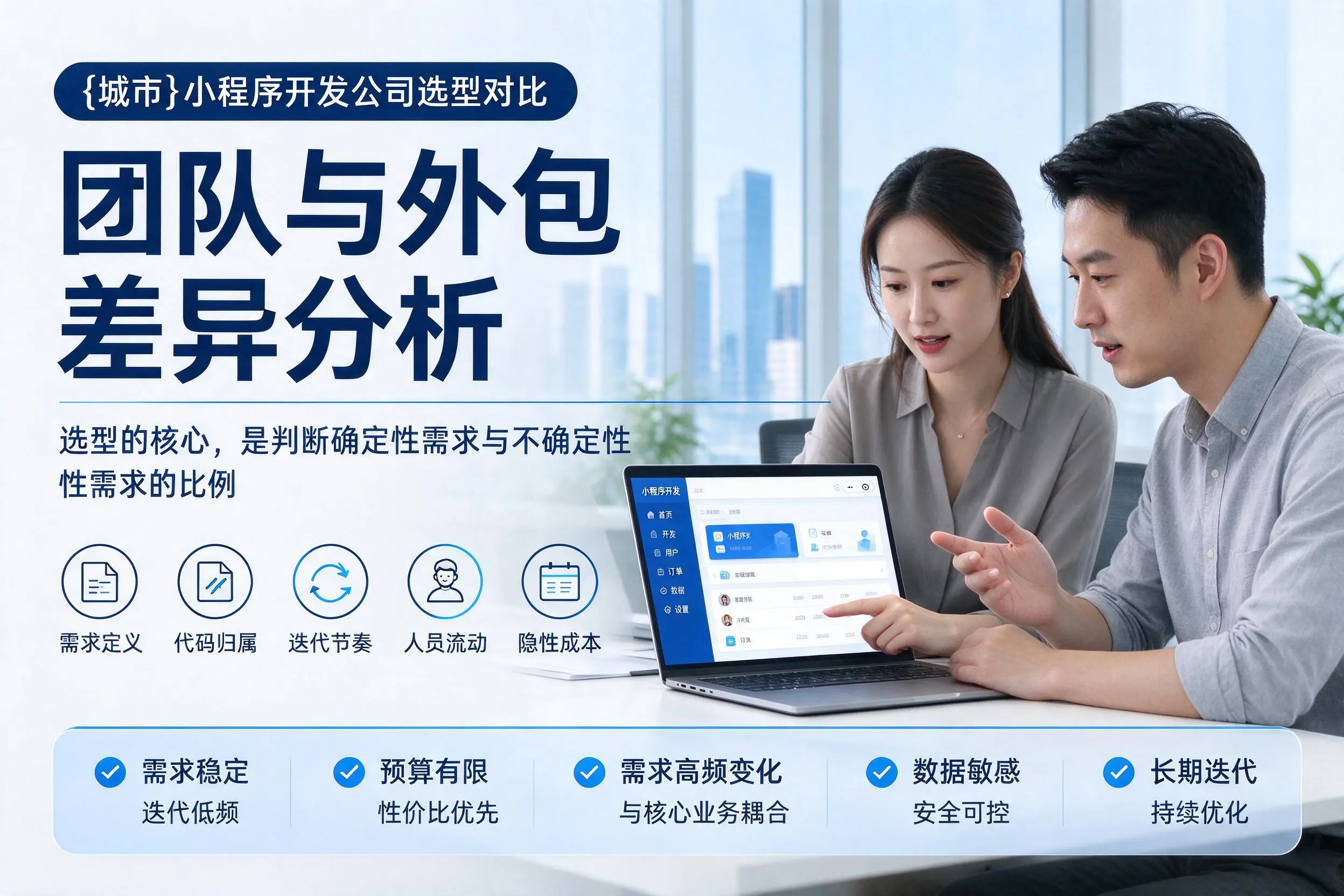 廊坊小程序开发公司选型对比：团队与外包差异分析