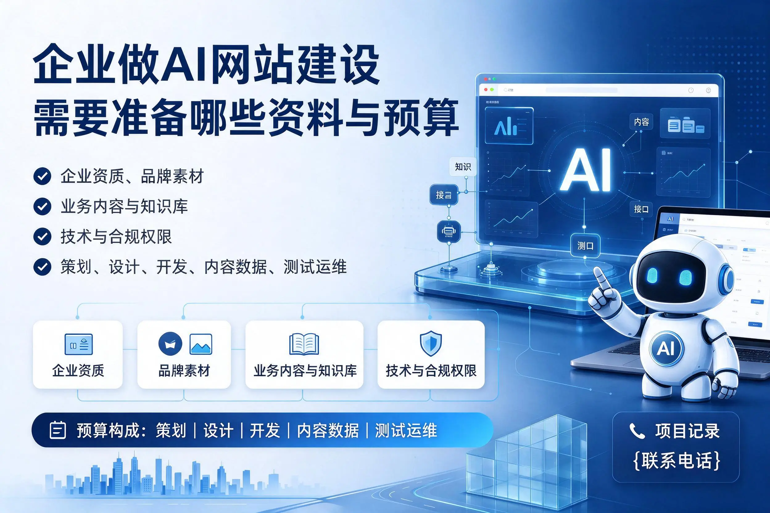 廊坊企业做AI网站建设需要准备哪些资料与预算